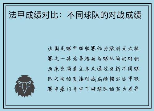 法甲成绩对比：不同球队的对战成绩