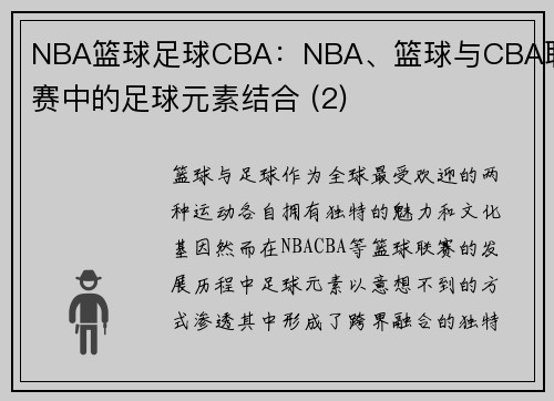 NBA篮球足球CBA：NBA、篮球与CBA联赛中的足球元素结合 (2)