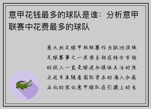 意甲花钱最多的球队是谁：分析意甲联赛中花费最多的球队