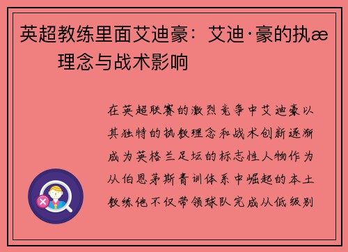 英超教练里面艾迪豪:艾迪·豪的执教理念与战术影响