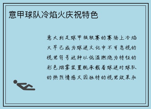 意甲球队冷焰火庆祝特色