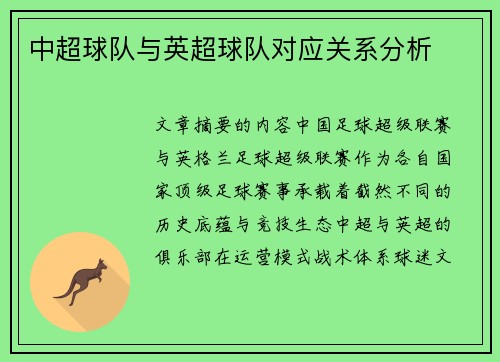 中超球队与英超球队对应关系分析