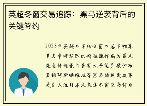 英超冬窗交易追踪:黑马逆袭背后的关键签约