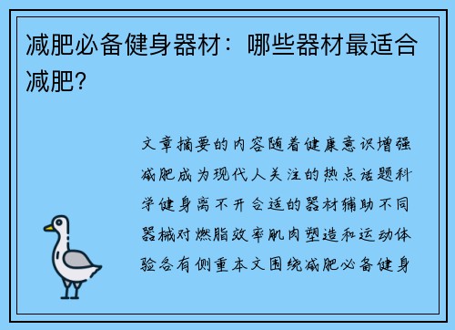 减肥必备健身器材:哪些器材最适合减肥?