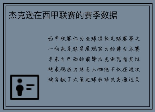 杰克逊在西甲联赛的赛季数据
