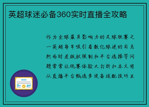英超球迷必备360实时直播全攻略