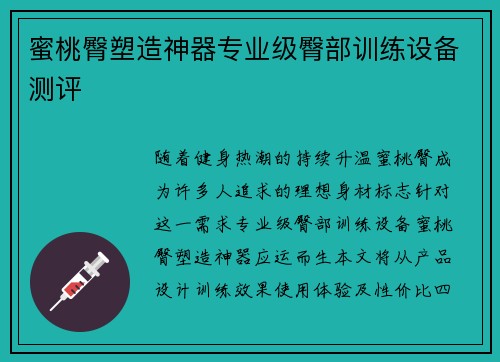 蜜桃臀塑造神器专业级臀部训练设备测评
