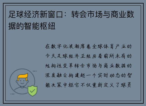 足球经济新窗口:转会市场与商业数据的智能枢纽