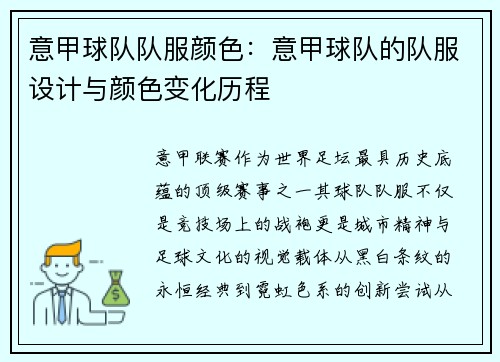 意甲球队队服颜色:意甲球队的队服设计与颜色变化历程