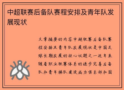 中超联赛后备队赛程安排及青年队发展现状