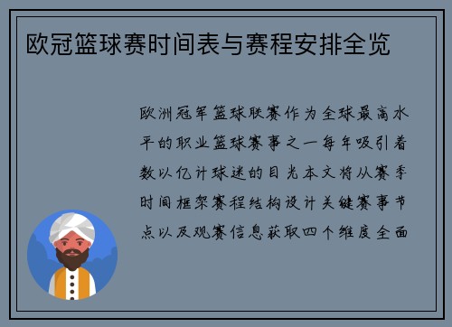 欧冠篮球赛时间表与赛程安排全览