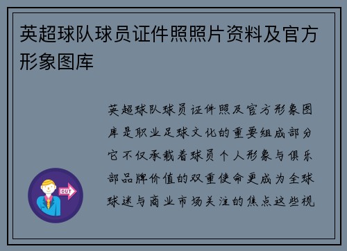 英超球队球员证件照照片资料及官方形象图库