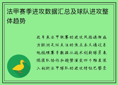 法甲赛季进攻数据汇总及球队进攻整体趋势