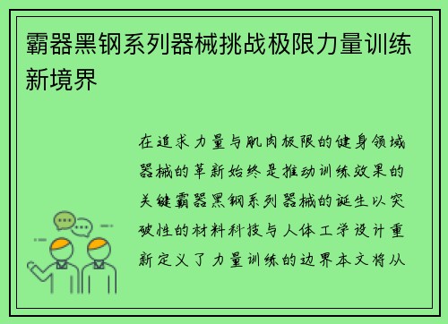 霸器黑钢系列器械挑战极限力量训练新境界