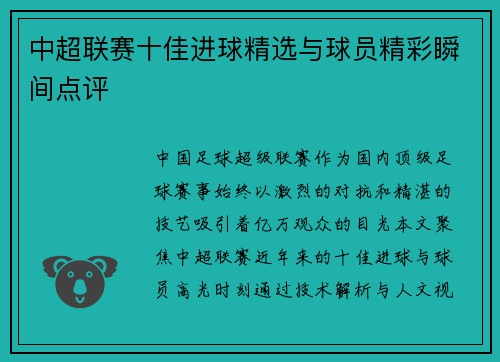 中超联赛十佳进球精选与球员精彩瞬间点评