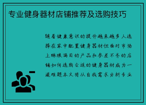 专业健身器材店铺推荐及选购技巧
