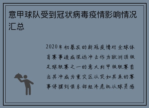意甲球队受到冠状病毒疫情影响情况汇总