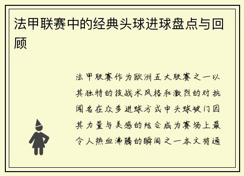 法甲联赛中的经典头球进球盘点与回顾
