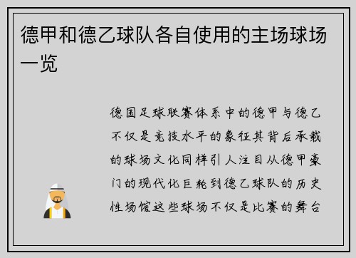 德甲和德乙球队各自使用的主场球场一览