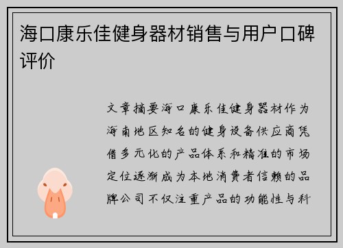 海口康乐佳健身器材销售与用户口碑评价