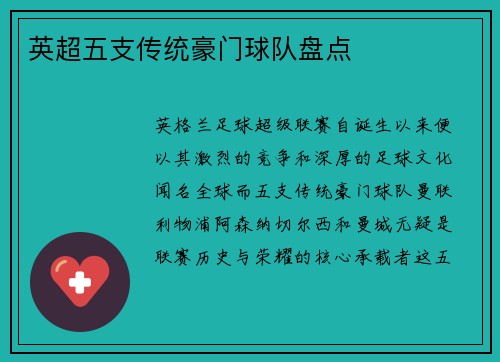英超五支传统豪门球队盘点