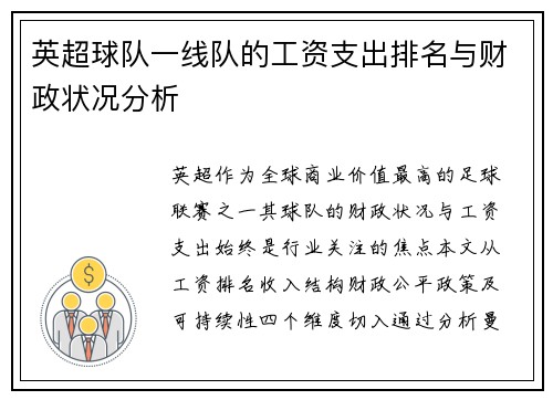 英超球队一线队的工资支出排名与财政状况分析