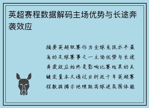 英超赛程数据解码主场优势与长途奔袭效应