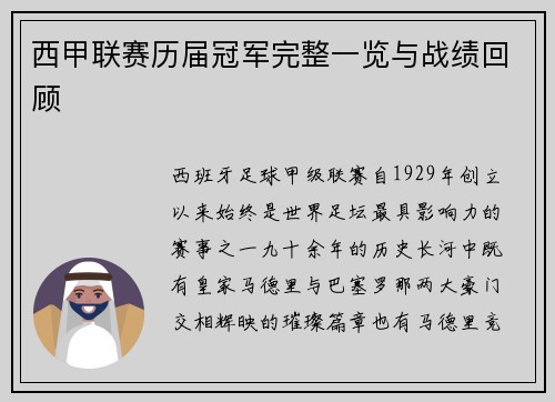 西甲联赛历届冠军完整一览与战绩回顾