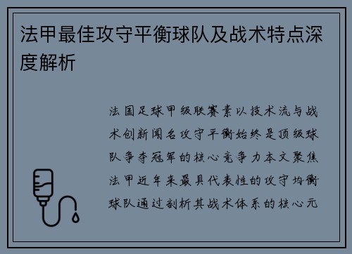 法甲最佳攻守平衡球队及战术特点深度解析