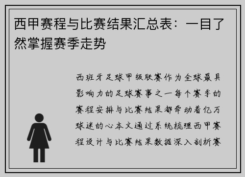 西甲赛程与比赛结果汇总表：一目了然掌握赛季走势