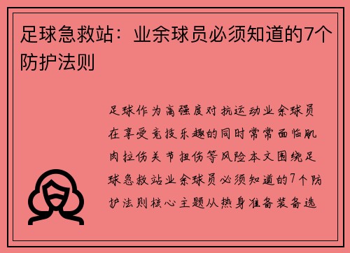 足球急救站：业余球员必须知道的7个防护法则
