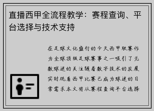 直播西甲全流程教学：赛程查询、平台选择与技术支持