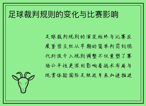 足球裁判规则的变化与比赛影响