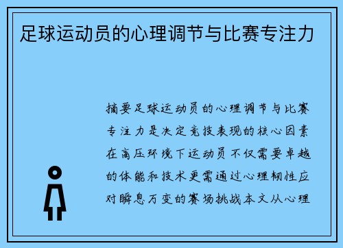 足球运动员的心理调节与比赛专注力