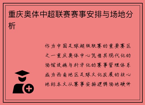 重庆奥体中超联赛赛事安排与场地分析