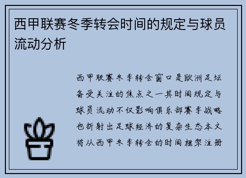西甲联赛冬季转会时间的规定与球员流动分析