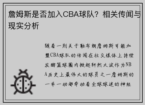 詹姆斯是否加入CBA球队？相关传闻与现实分析