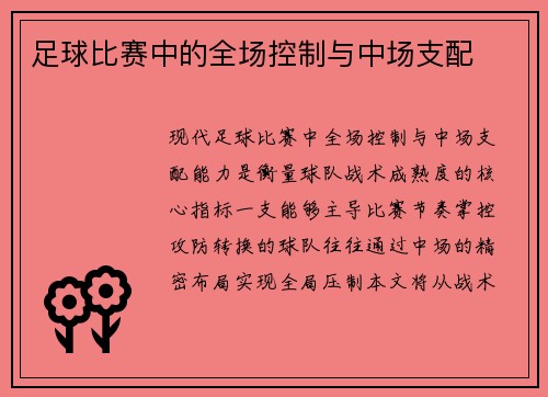 足球比赛中的全场控制与中场支配