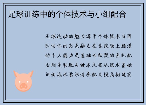 足球训练中的个体技术与小组配合