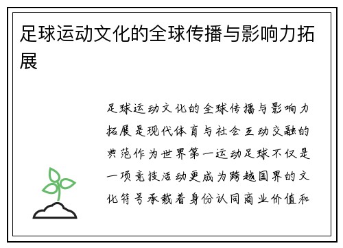 足球运动文化的全球传播与影响力拓展
