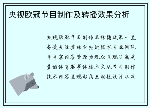央视欧冠节目制作及转播效果分析