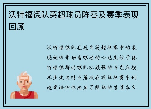 沃特福德队英超球员阵容及赛季表现回顾