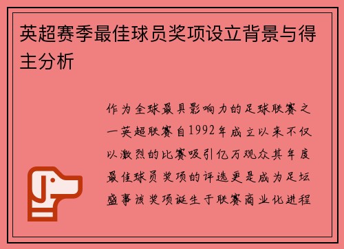 英超赛季最佳球员奖项设立背景与得主分析