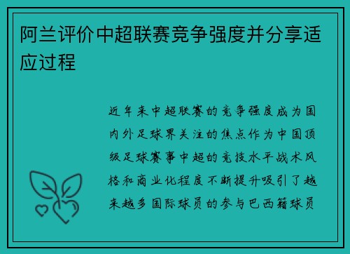 阿兰评价中超联赛竞争强度并分享适应过程