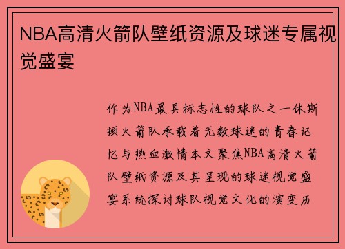 NBA高清火箭队壁纸资源及球迷专属视觉盛宴