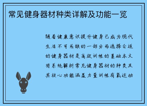 常见健身器材种类详解及功能一览