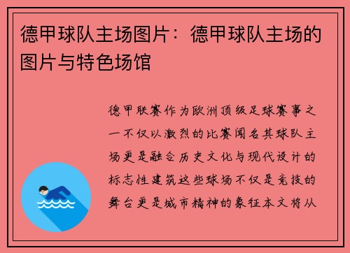 德甲球队主场图片：德甲球队主场的图片与特色场馆