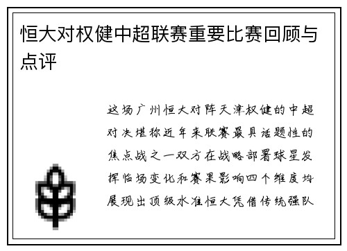 恒大对权健中超联赛重要比赛回顾与点评