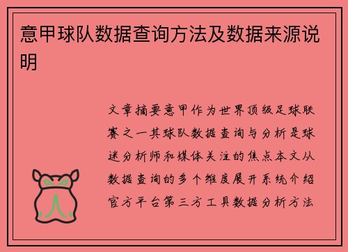 意甲球队数据查询方法及数据来源说明