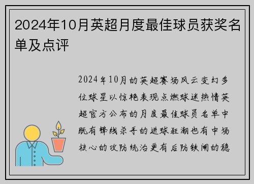 2024年10月英超月度最佳球员获奖名单及点评